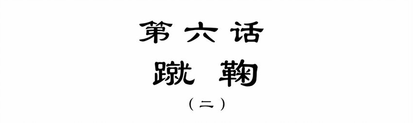 011 蹴鞠（二）-第13话