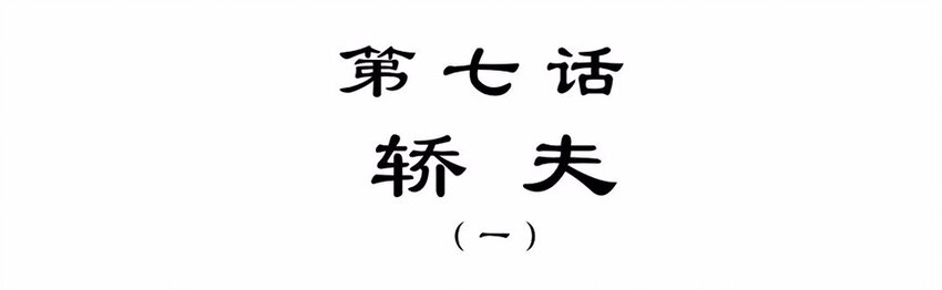 015 轿夫（一）-第17话