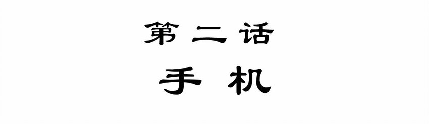 002 手机(1/3)-第3话