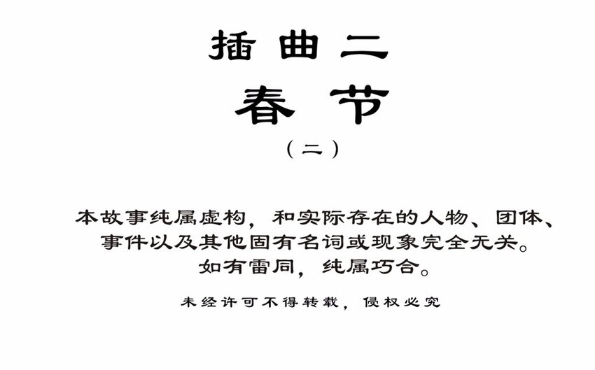 番外3 春节（二）(1/3)-第33话