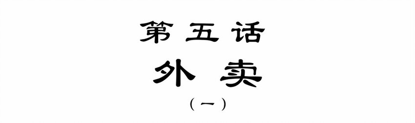 007 外卖（一）-第9话