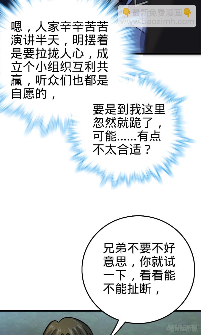 🍼大王饶命 152 散修组织 第36页