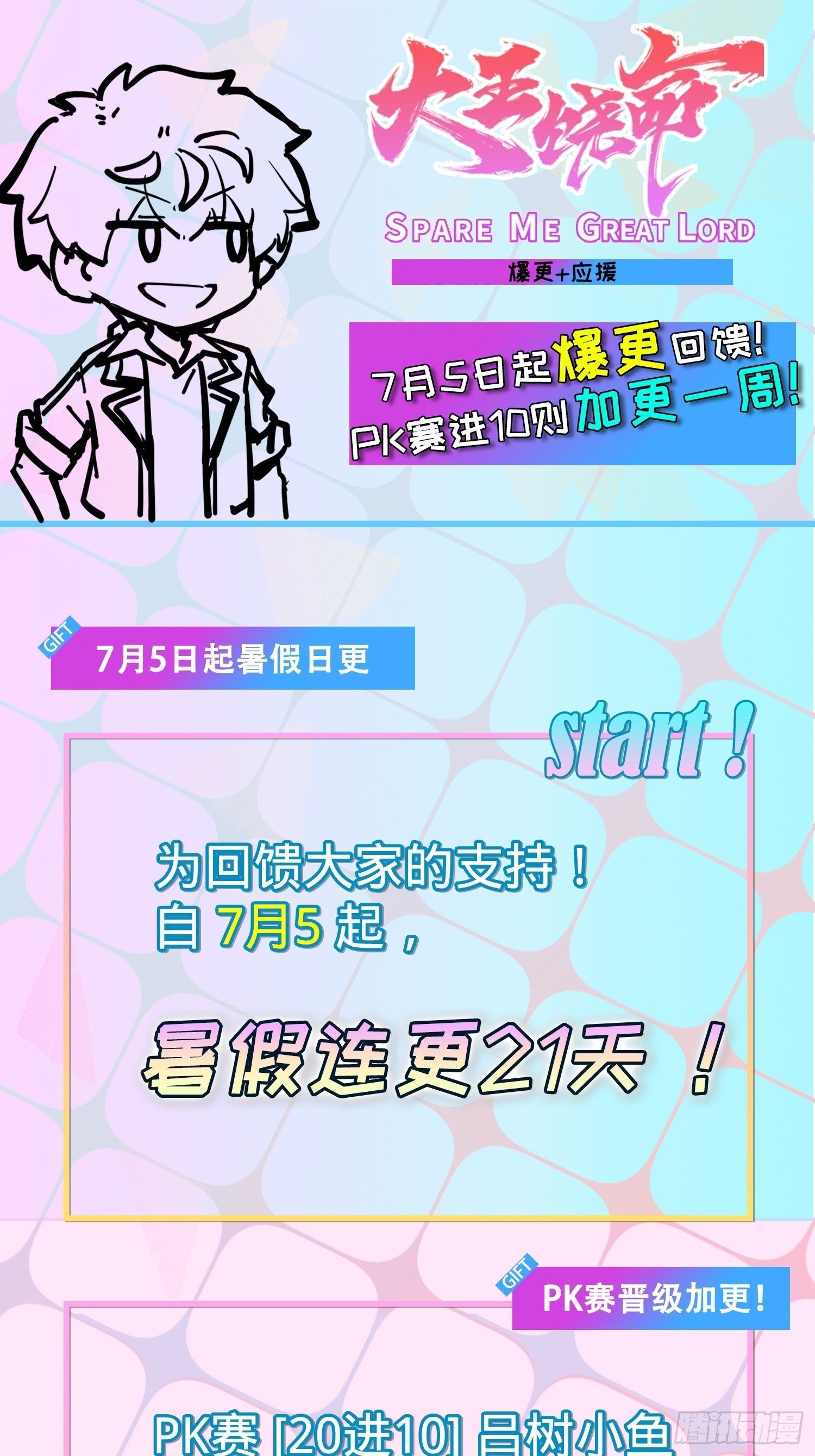 🍼大王饶命 暑假爆更+应援回馈 第1页