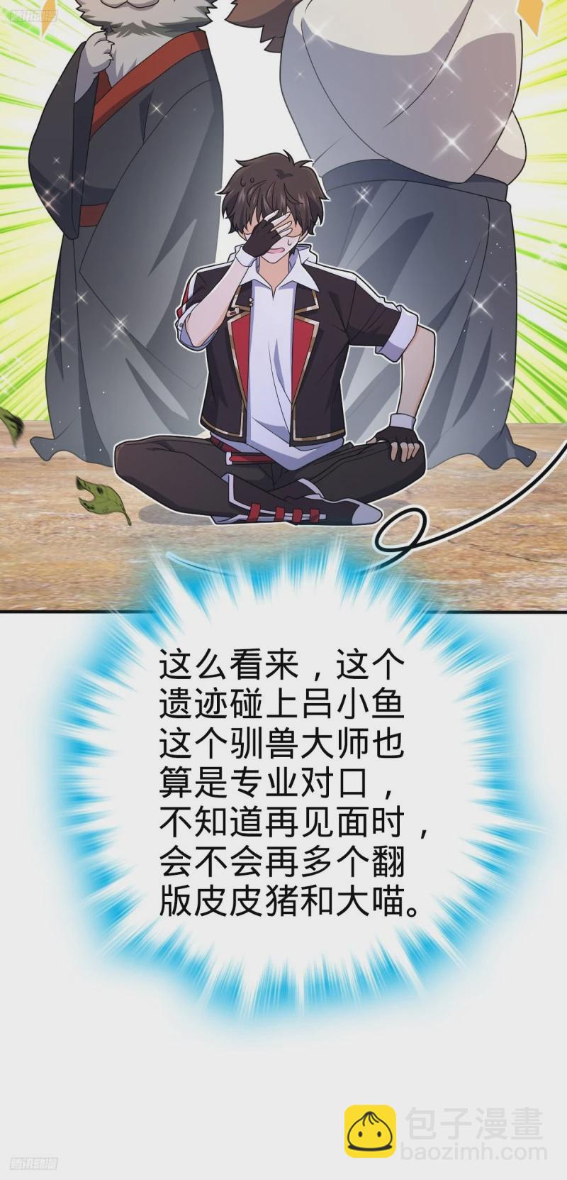 🍼大王饶命 724 遗迹生物交流 第8页