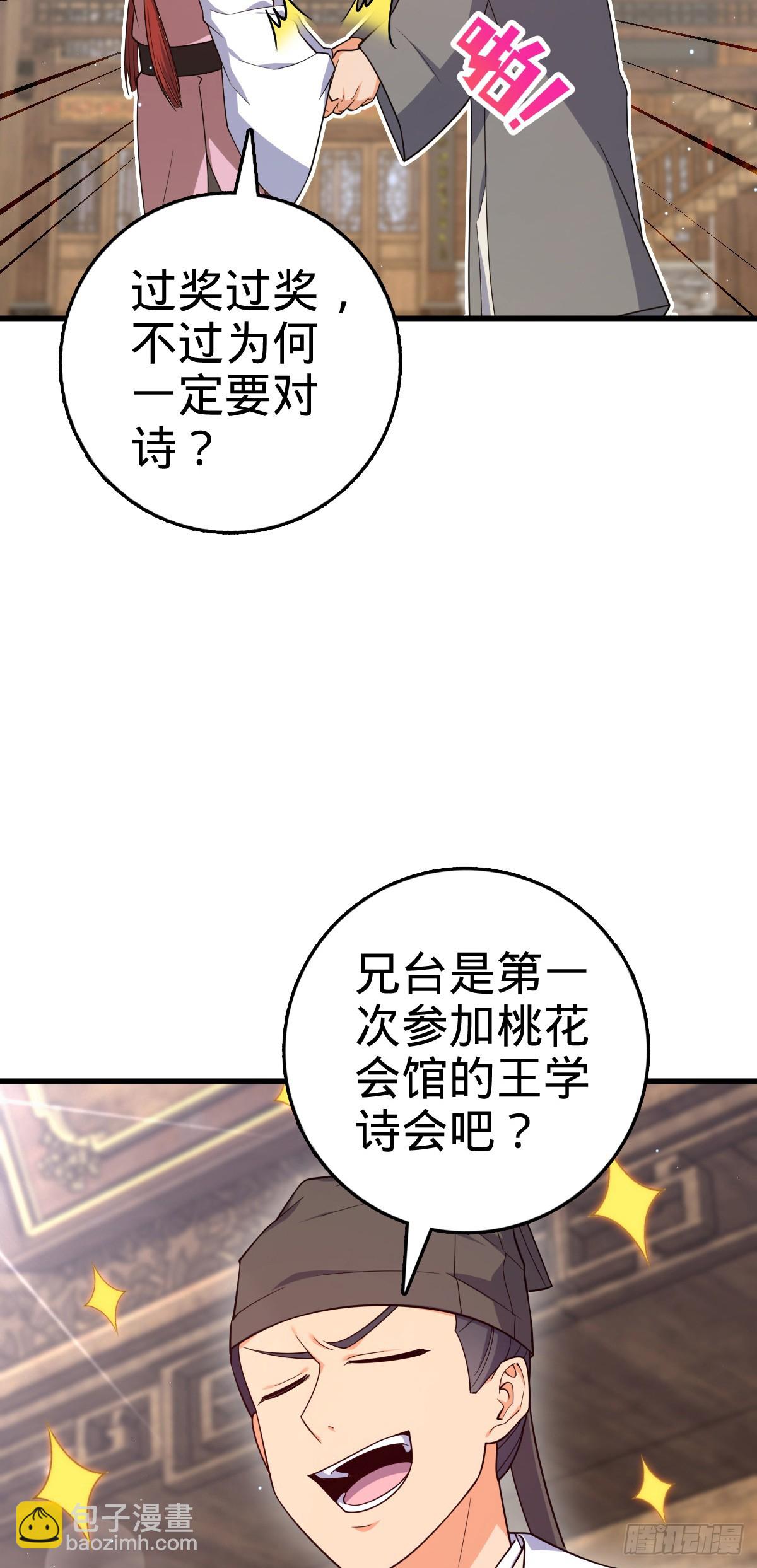 🍼大王饶命 828 桃花诗会 第10页