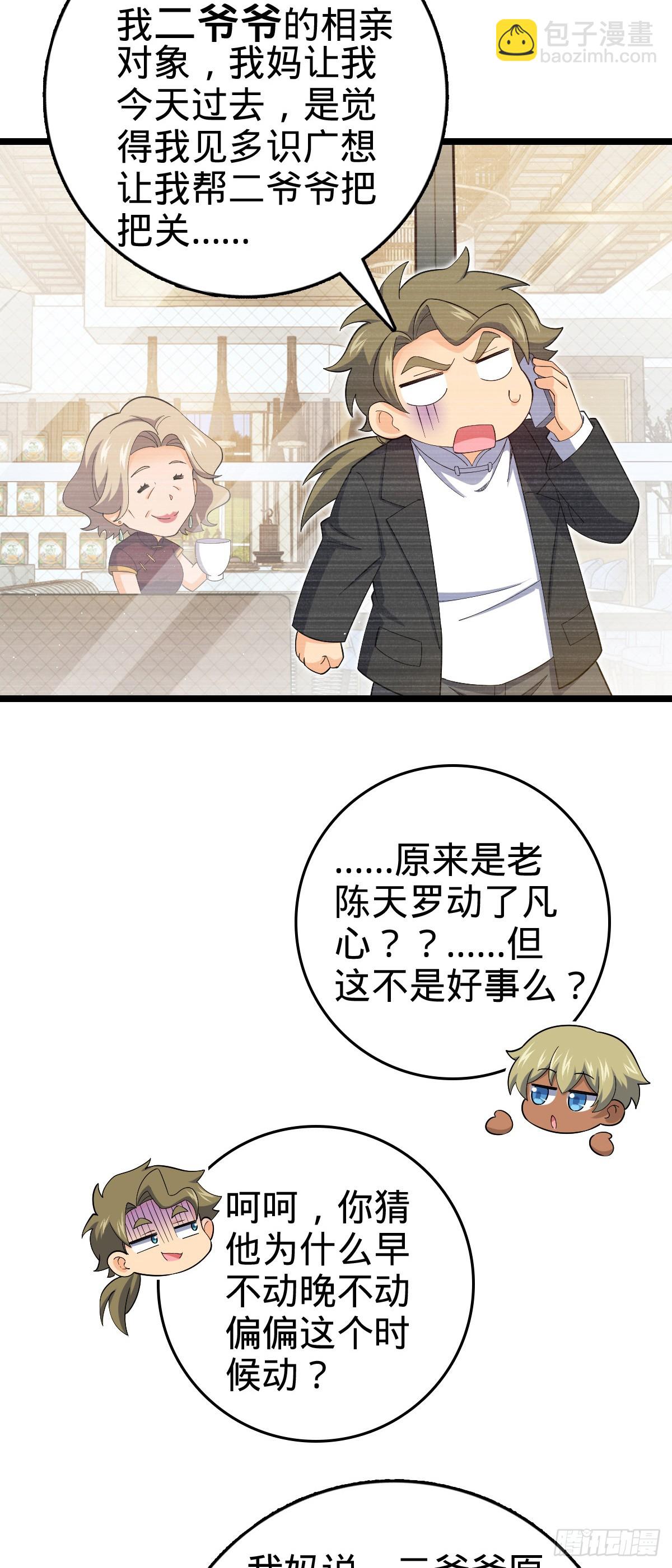 🍼大王饶命 番外18 相亲 第39页