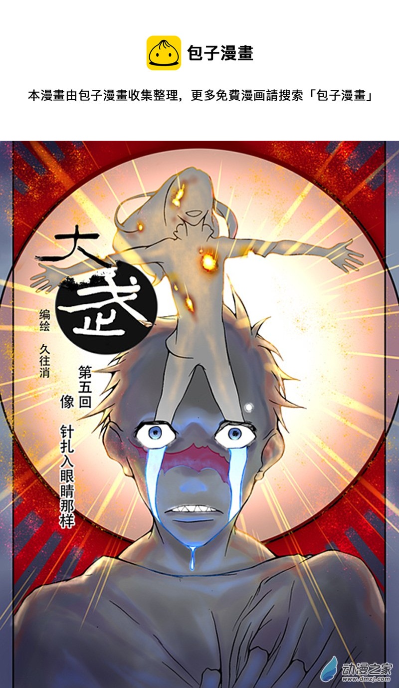 🍼大武 第五回 第1页