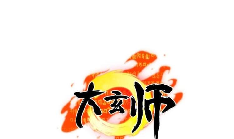🍼大玄师 第19话 不了了之 第1页