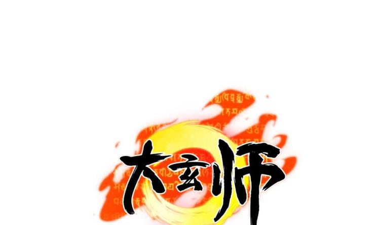 🍼大玄师 第3话 抓到鬼了 第1页