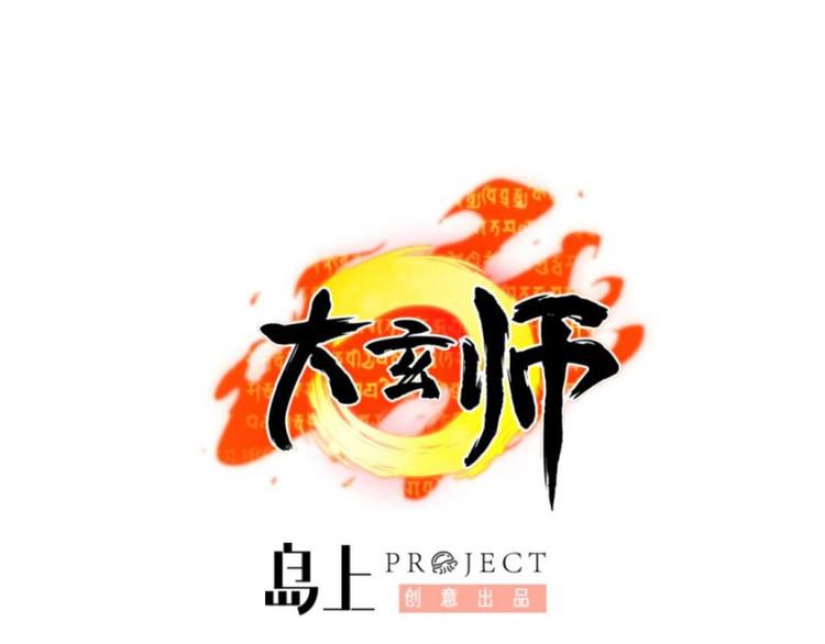 🍼大玄师 第25话 灭口 第1页