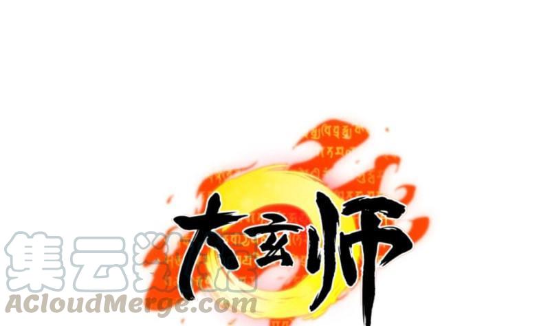 🍼大玄师 第33话 妥协 第1页