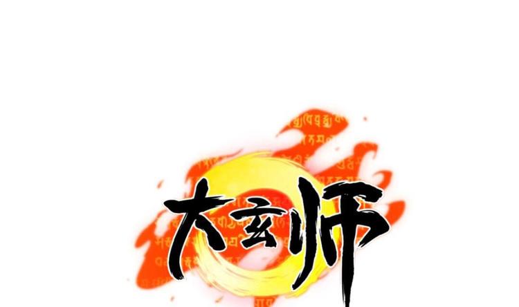 🍼大玄师 第5话 抓鬼 第1页