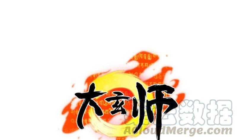🍼大玄师 第54话 天生为王 第1页
