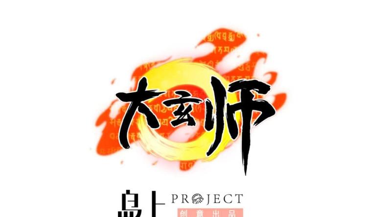 🍼大玄师 第7话 李博文的新工作 第1页