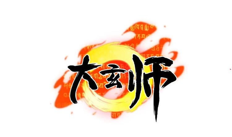 🍼大玄师 第7话 李博文的新工作 第47页