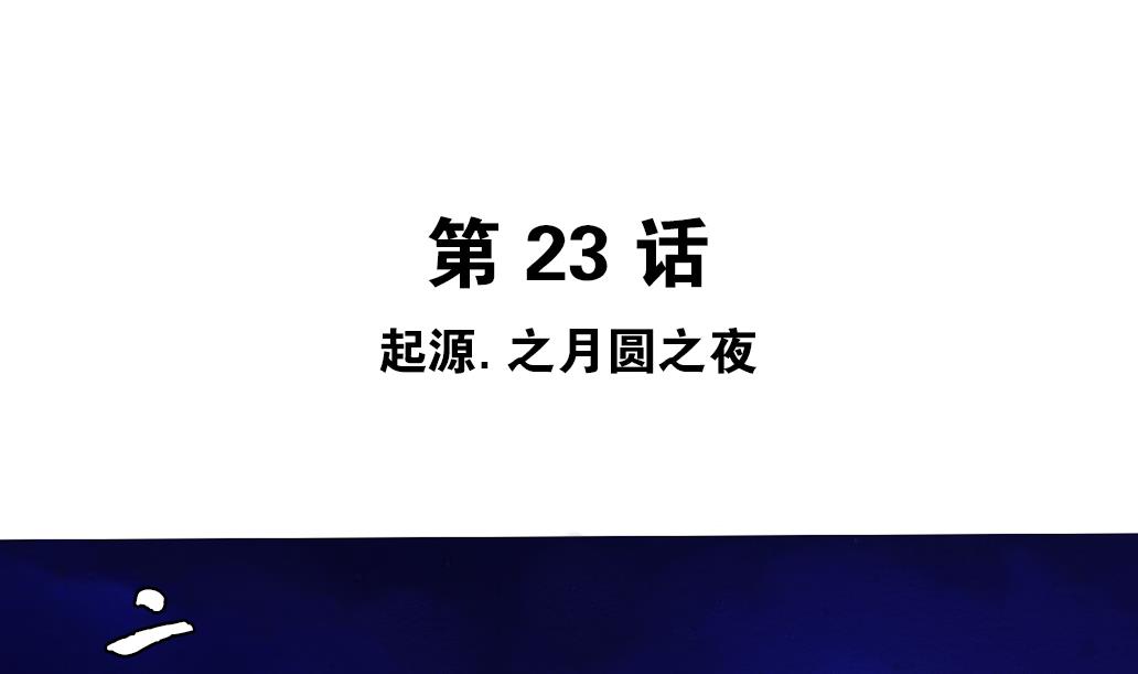 第23话 起源之月圆之夜(1/2)-第23话