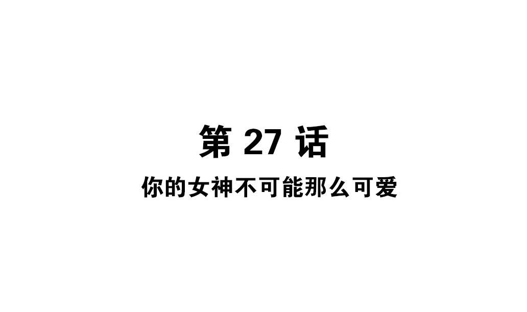 第27话 你的女神不可能那么可爱-第27话