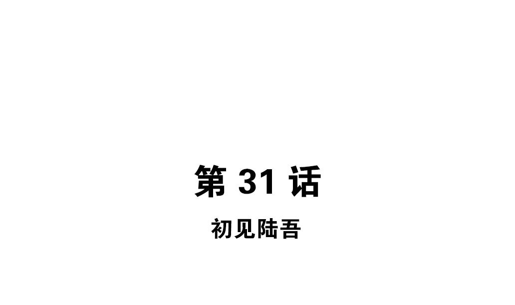 第31话 初见初吾-第31话