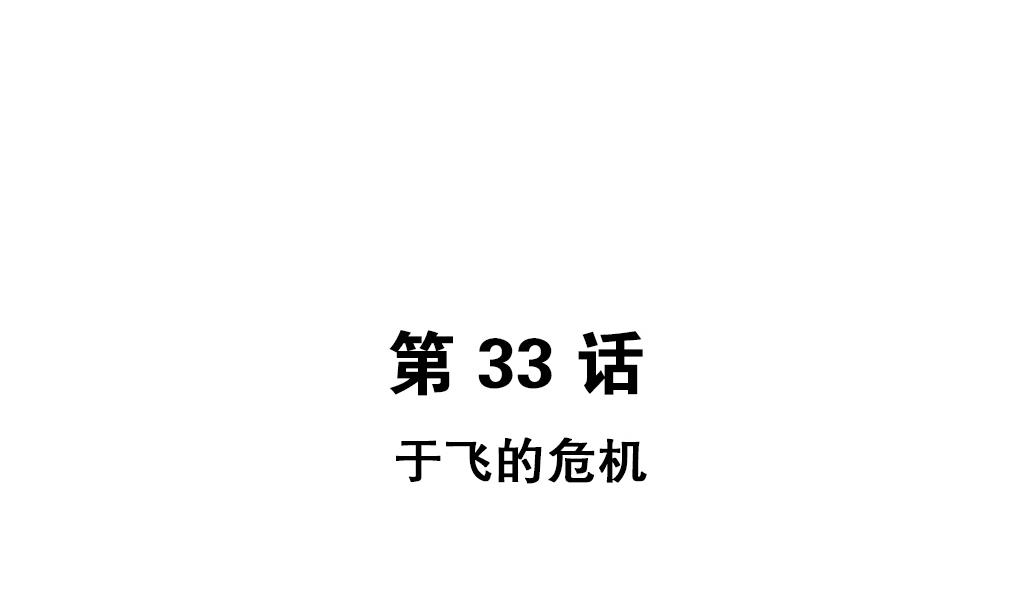 第33话 于飞的危机-第33话