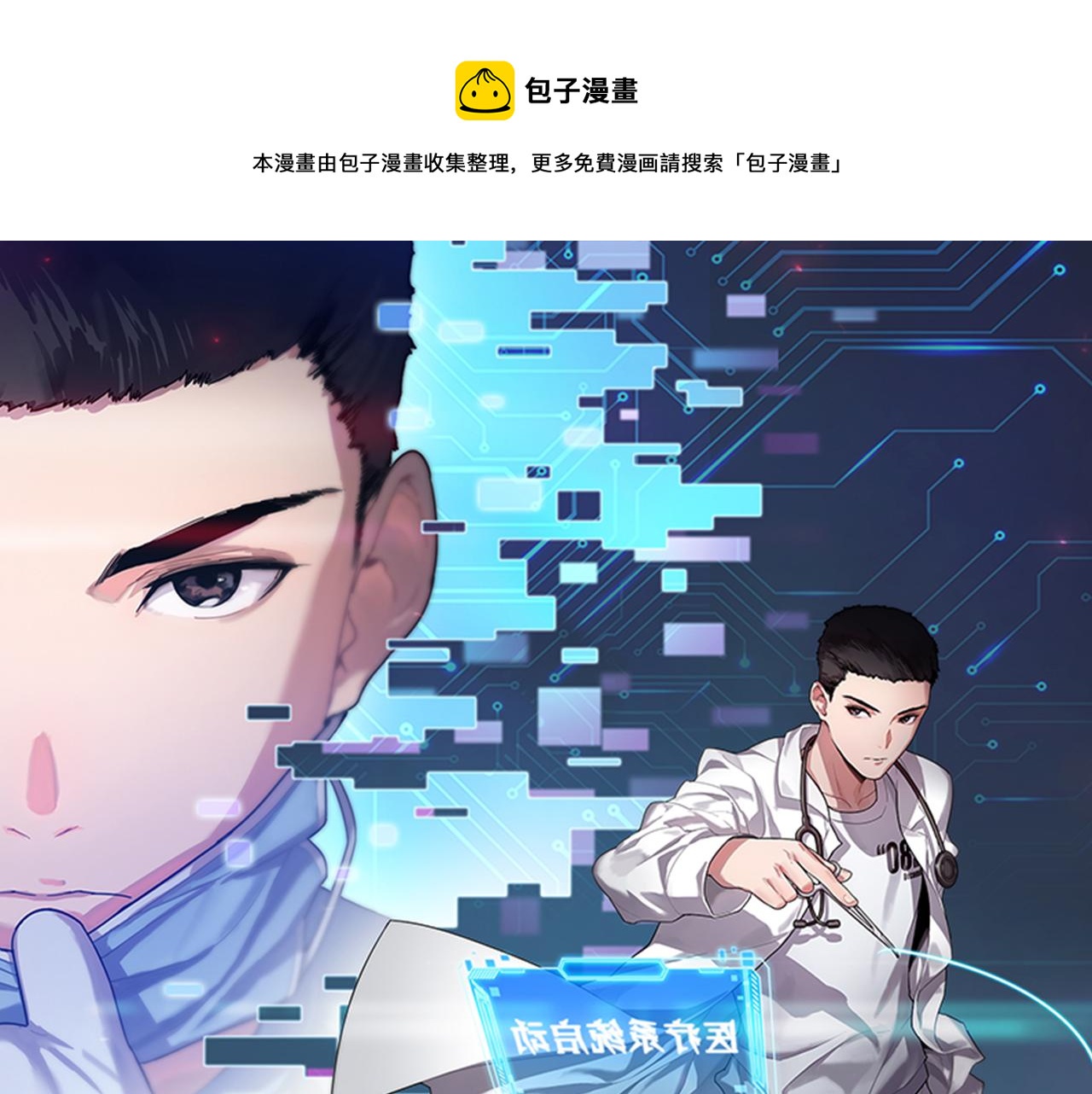 🍼大医凌然 第85话 马尾状？！这就糟糕 第1页