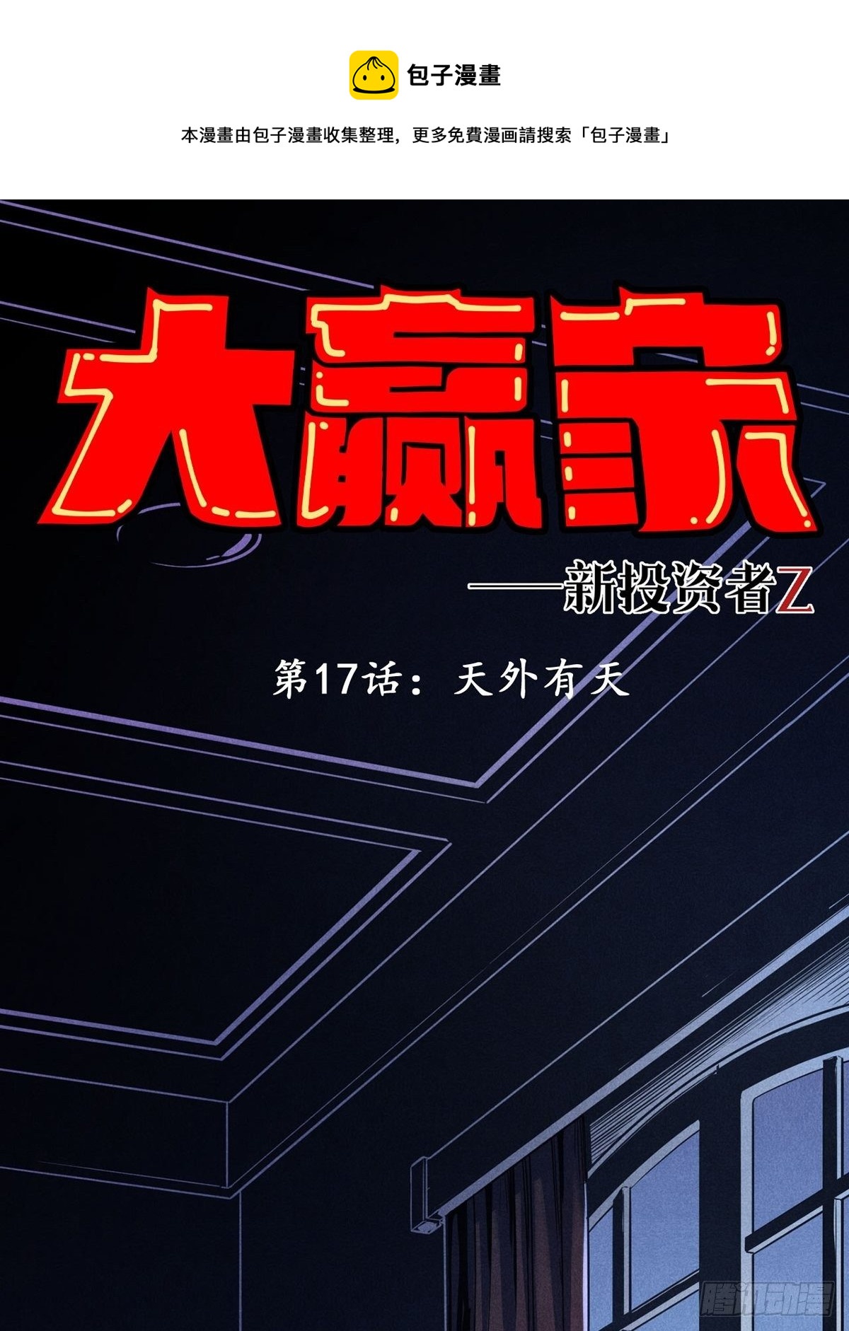 天外有天(1/2)-第17话