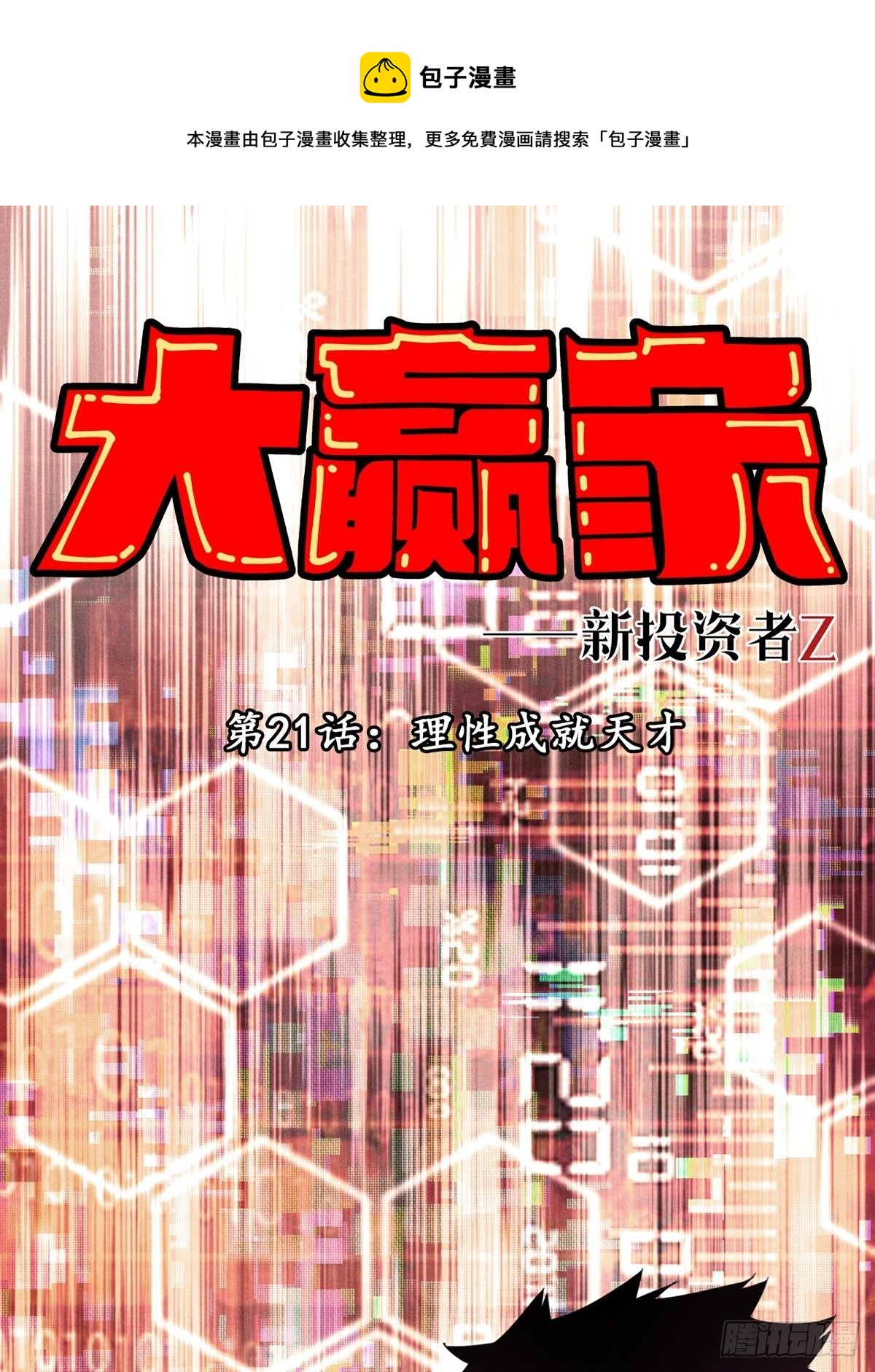 理性成就天才-第21话