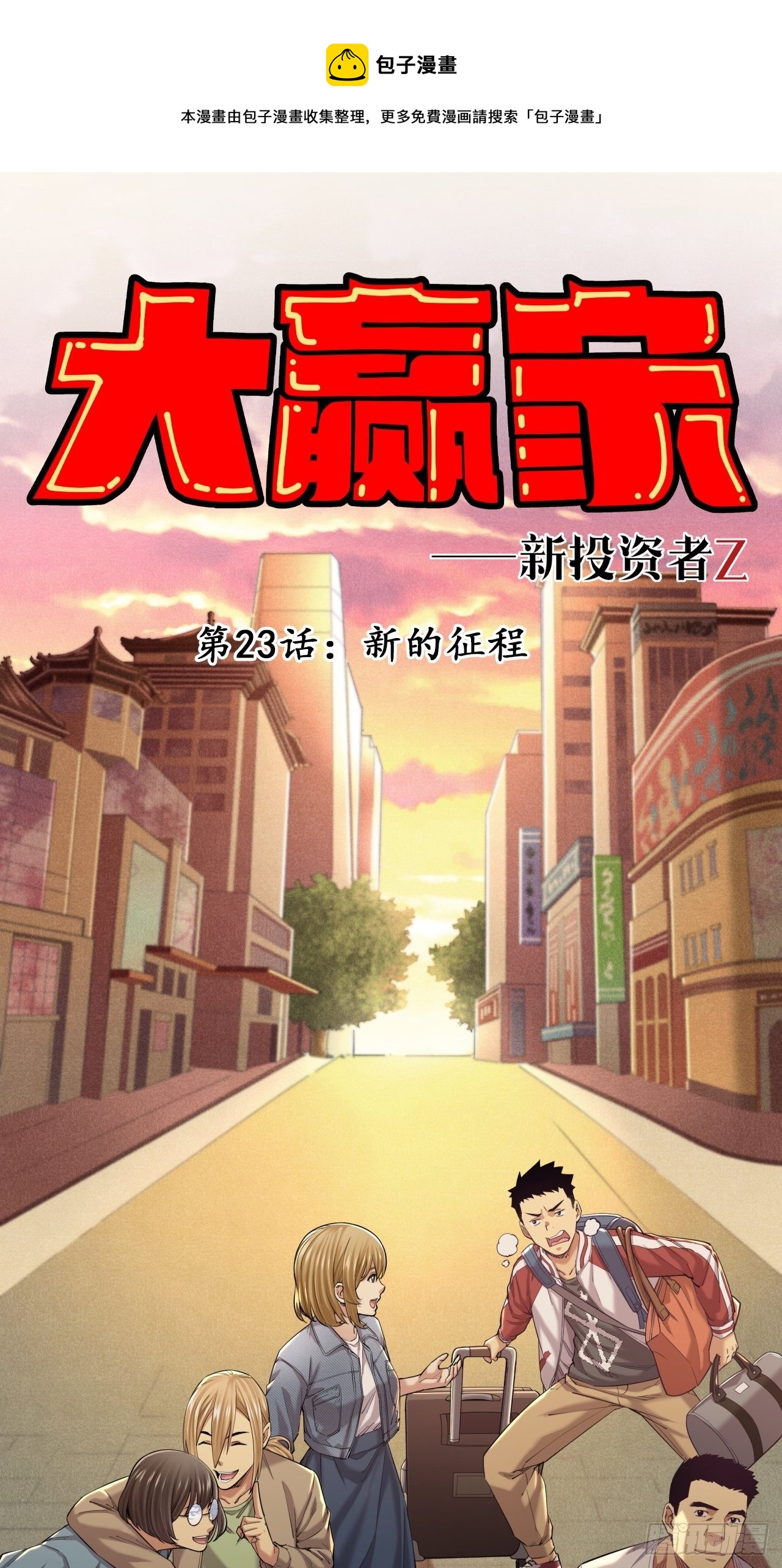 新的征程-第25话