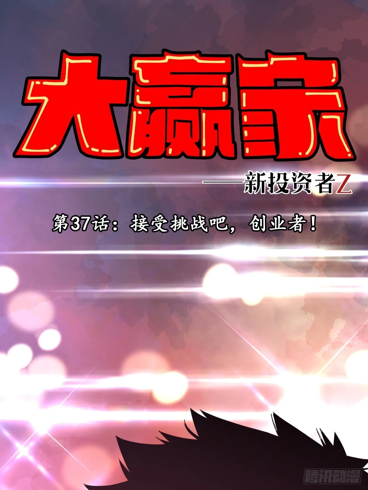 接受挑战吧，创业者！-第39话