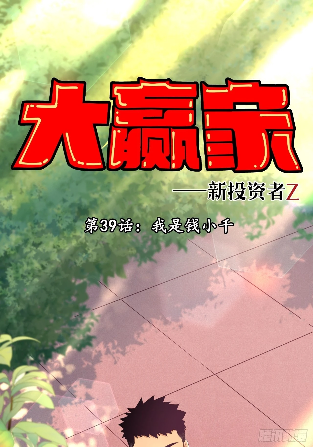 我是钱小千-第41话