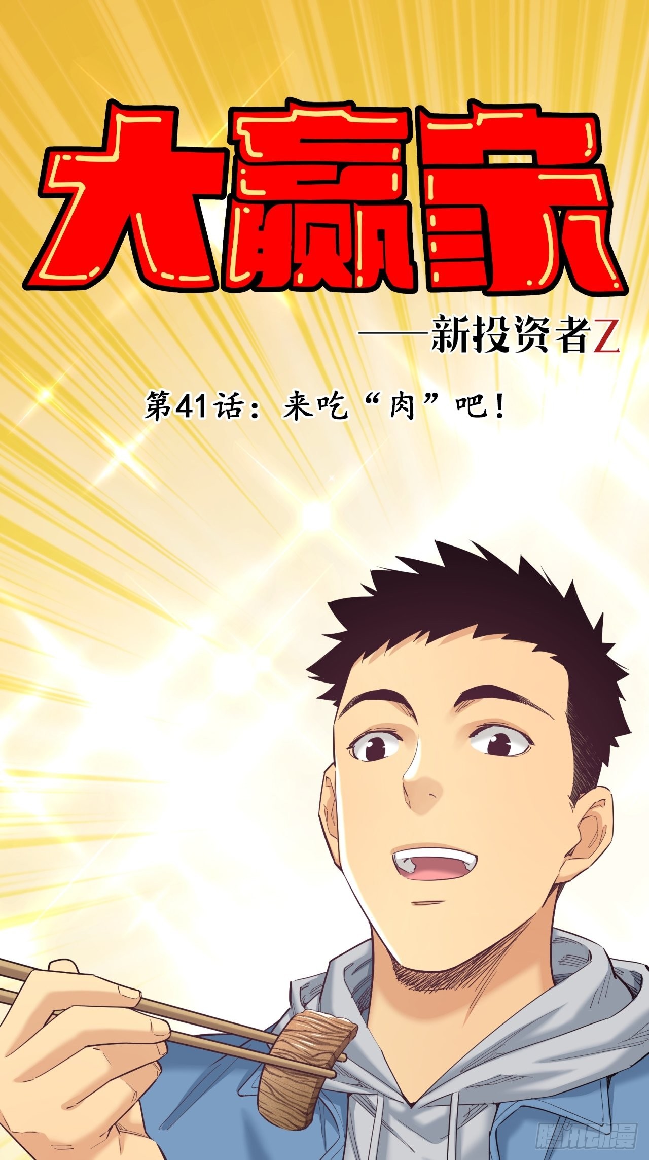 来吃肉吧！-第43话