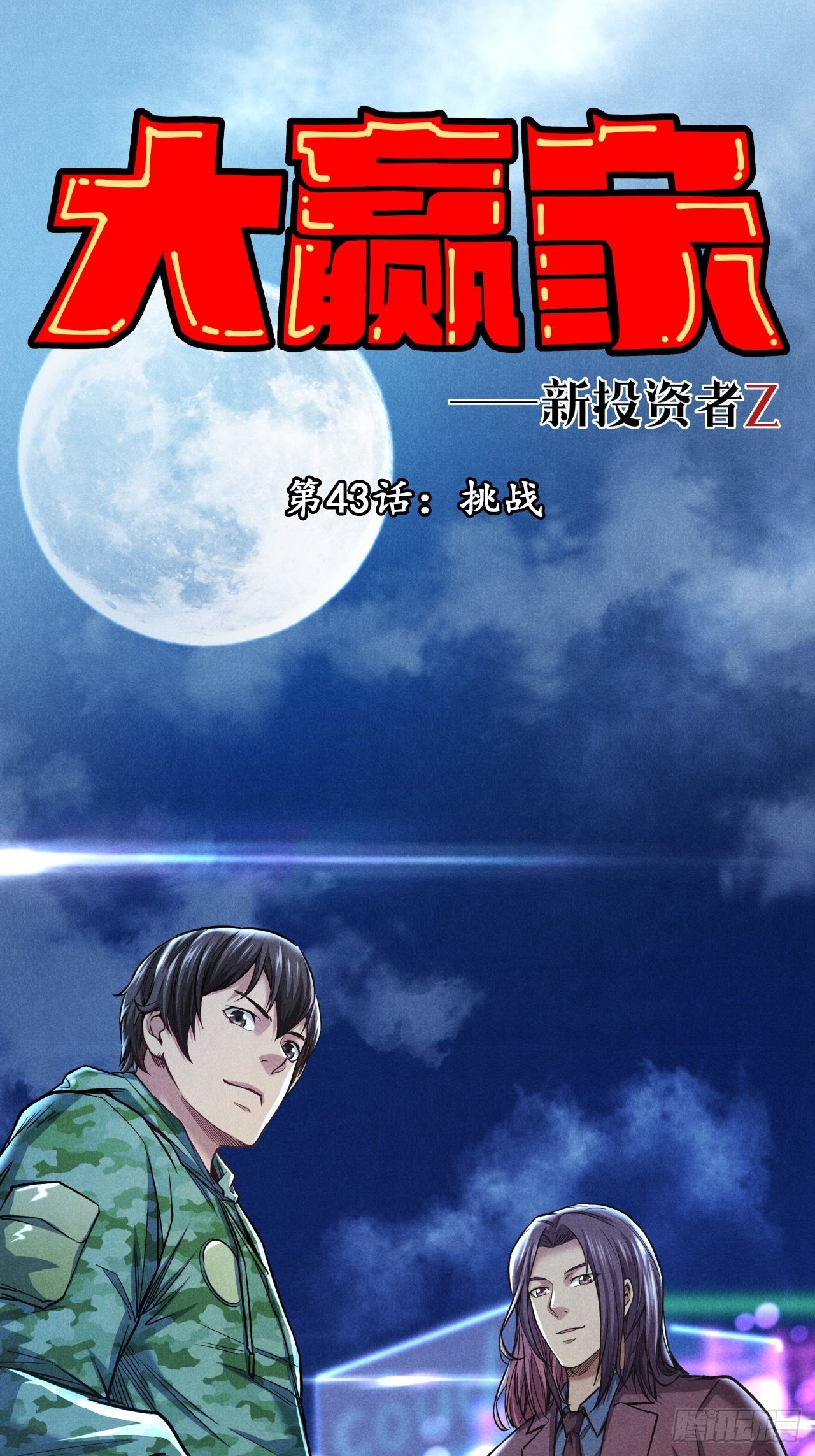 挑战！-第45话