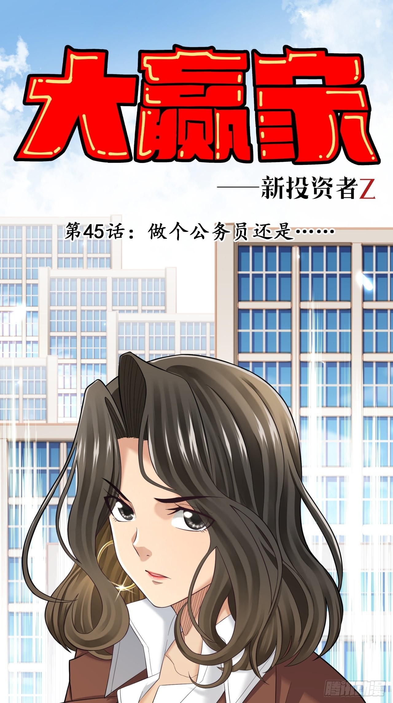 做个公务员？还是&hellip;&hellip;(1/2)-第47话