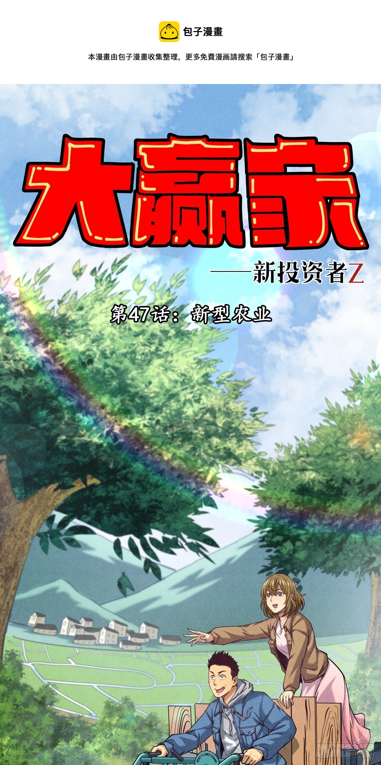 新型农业-第49话