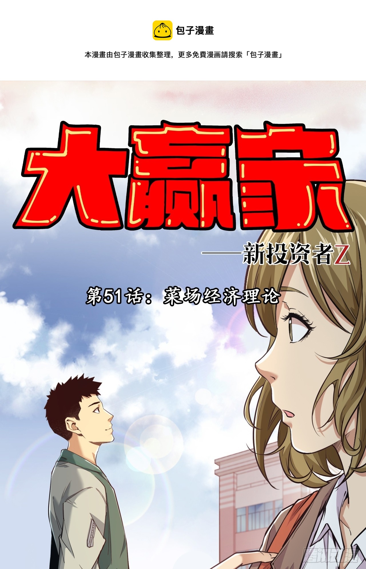 菜场经济理论(1/2)-第53话