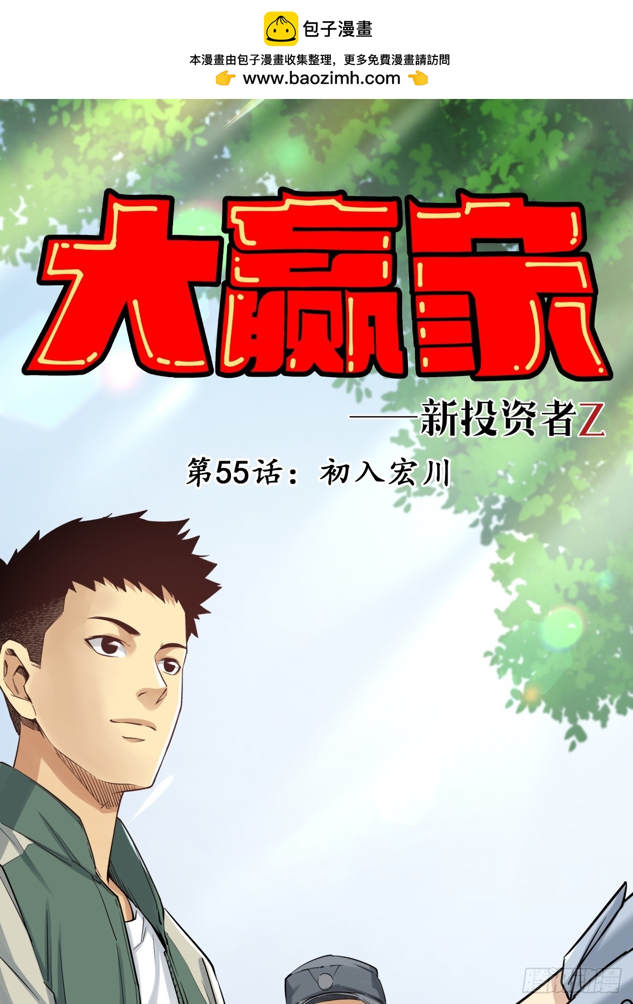 初入宏川(1/2)-第57话