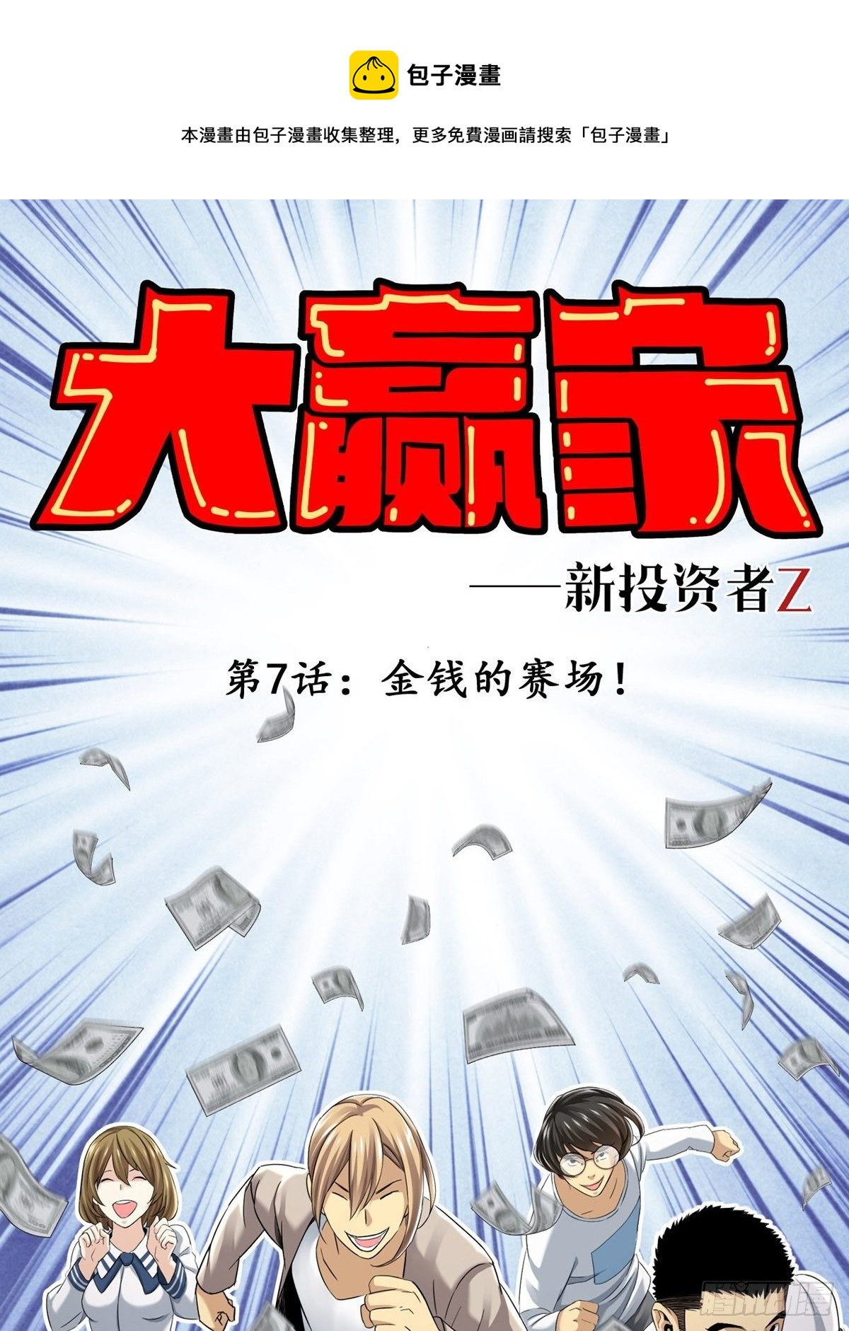 金钱的赛场(1/2)-第7话