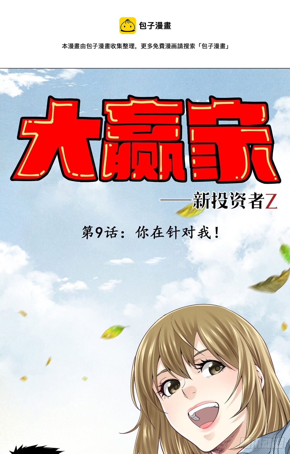 你在针对我-第9话