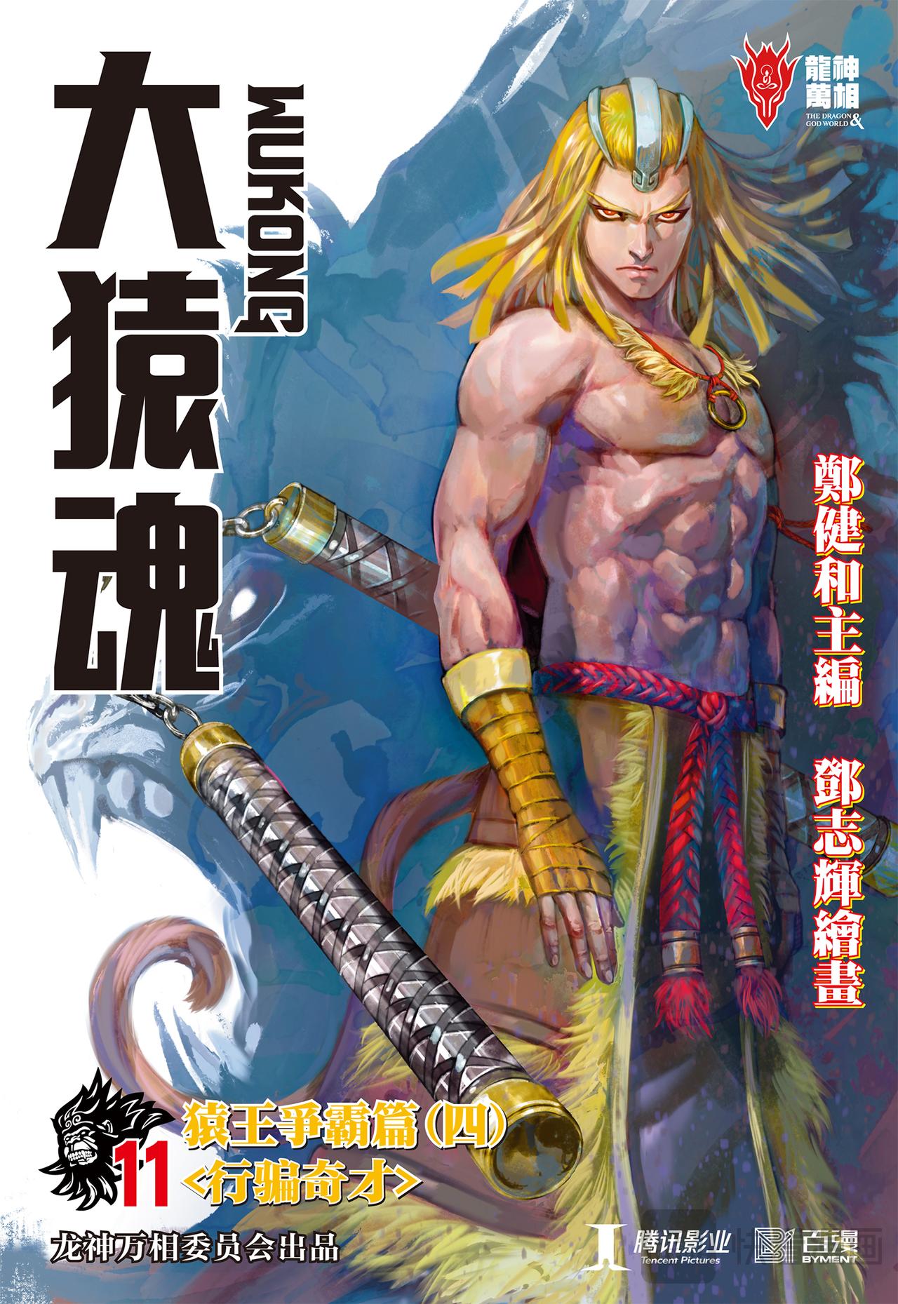 行骗奇才-第11话