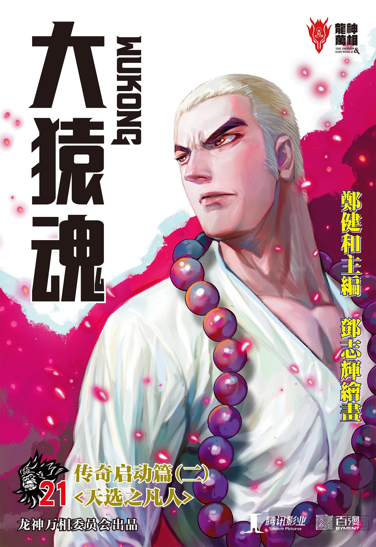 天选之凡人-第21话