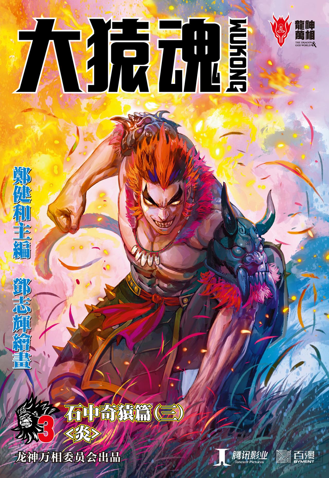 炎-第3话