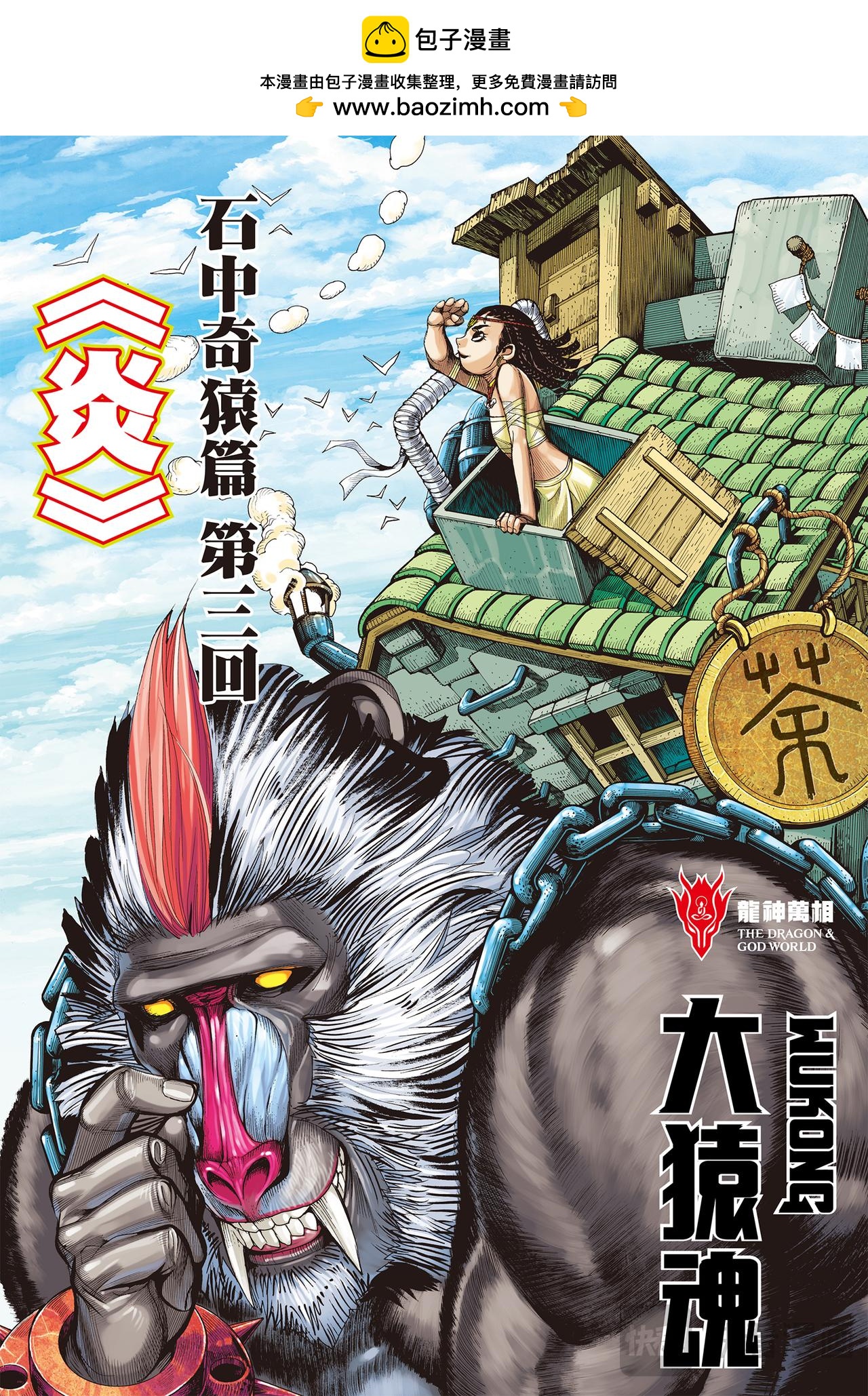 炎-第3话