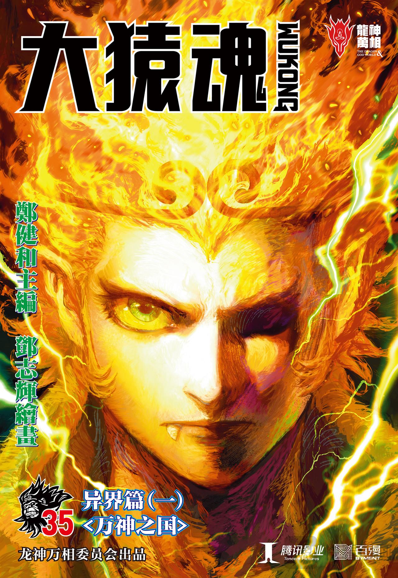 万神之国-第35话