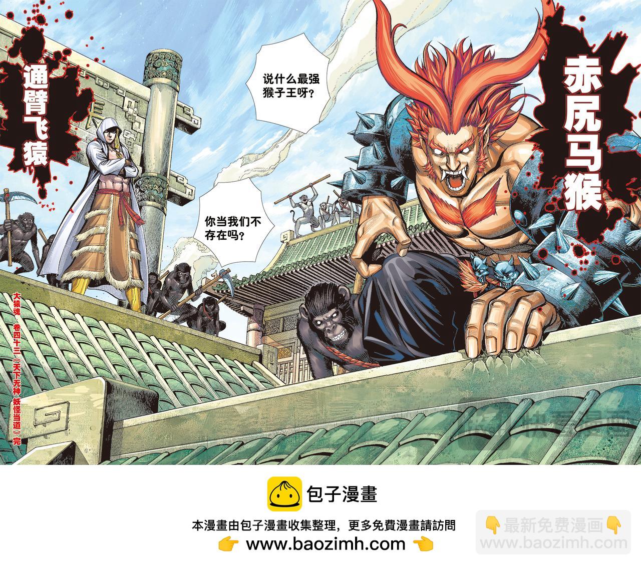 天下无神 妖怪当道-第43话