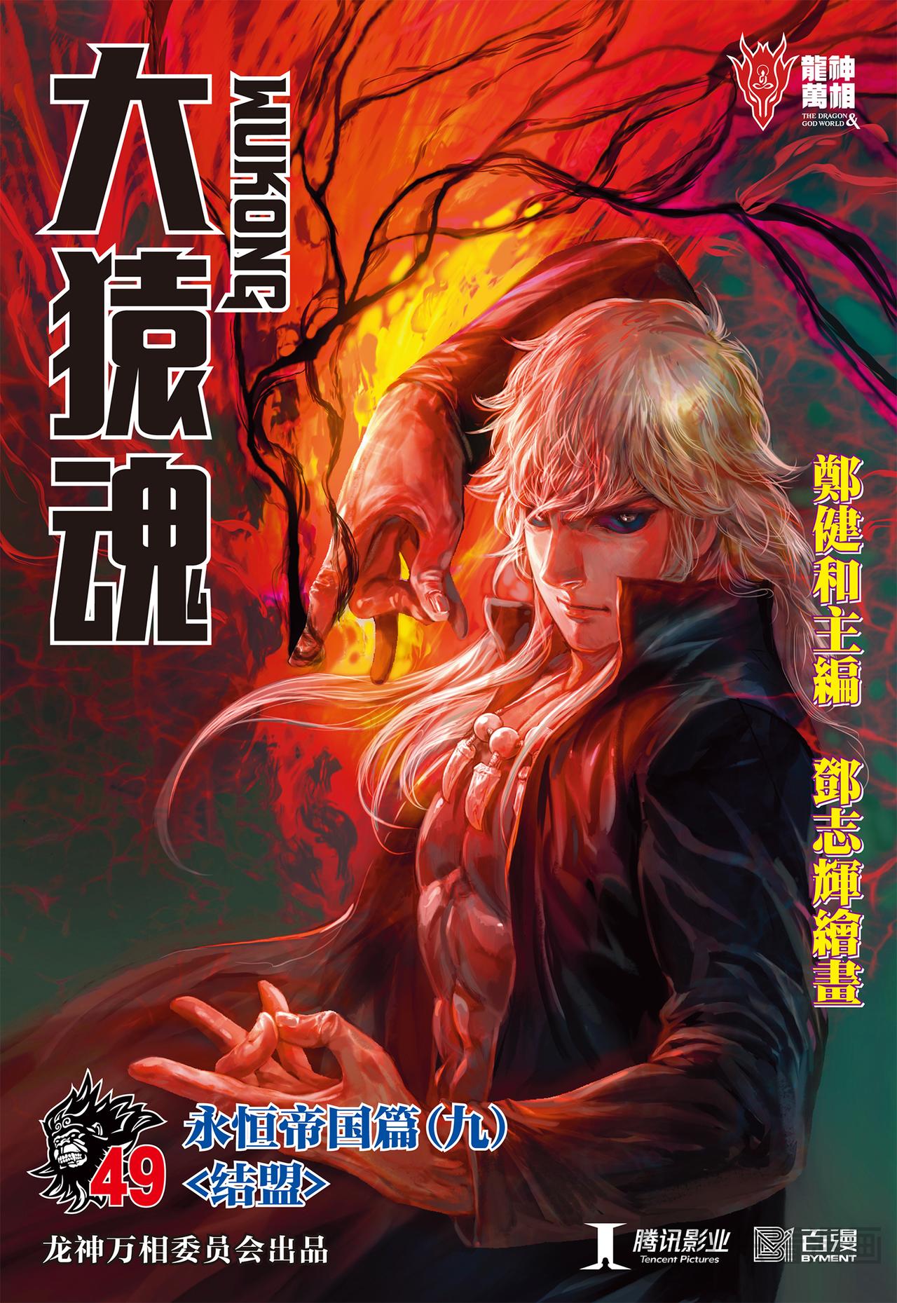 结盟-第49话