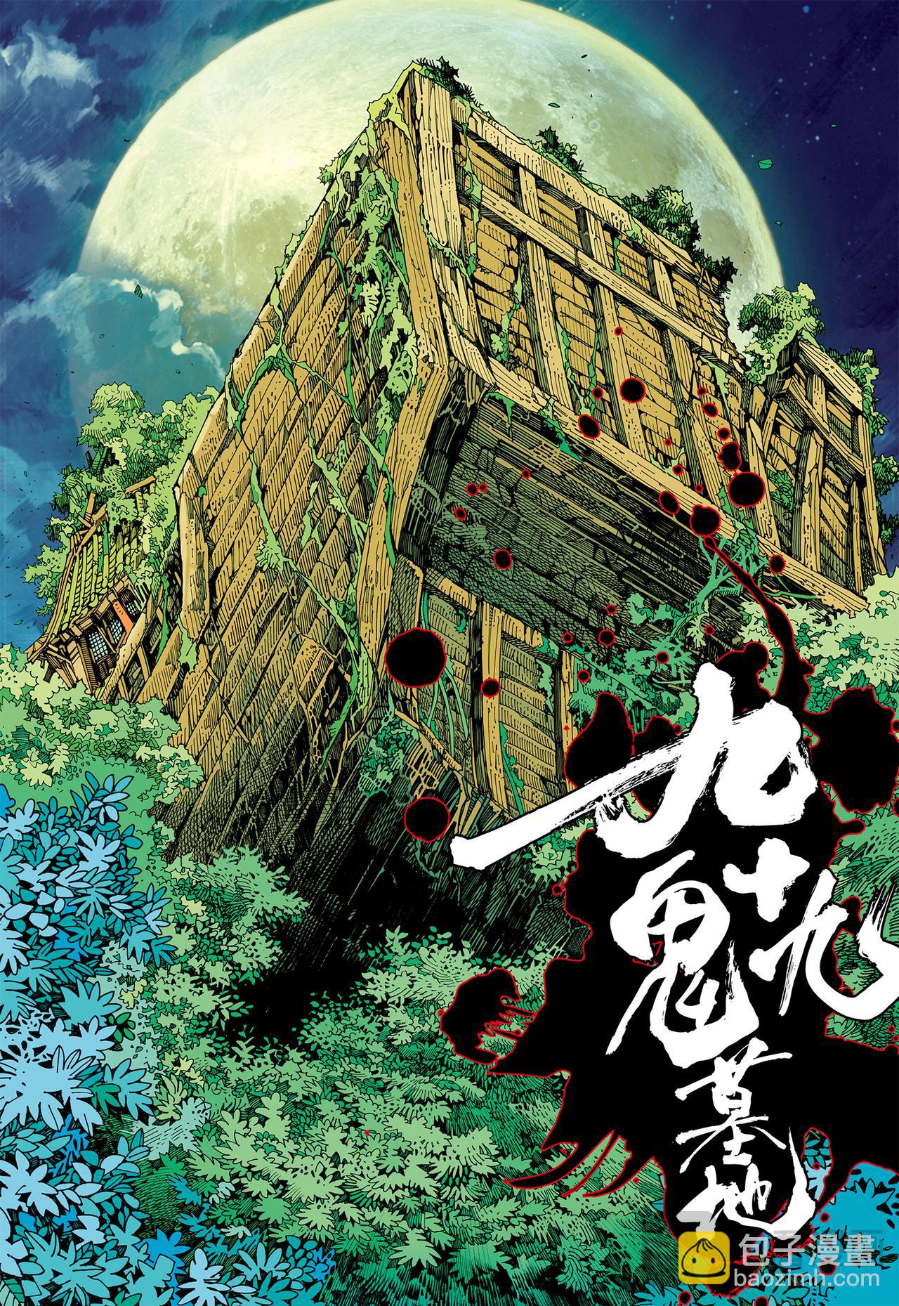 九十九鬼-第55话