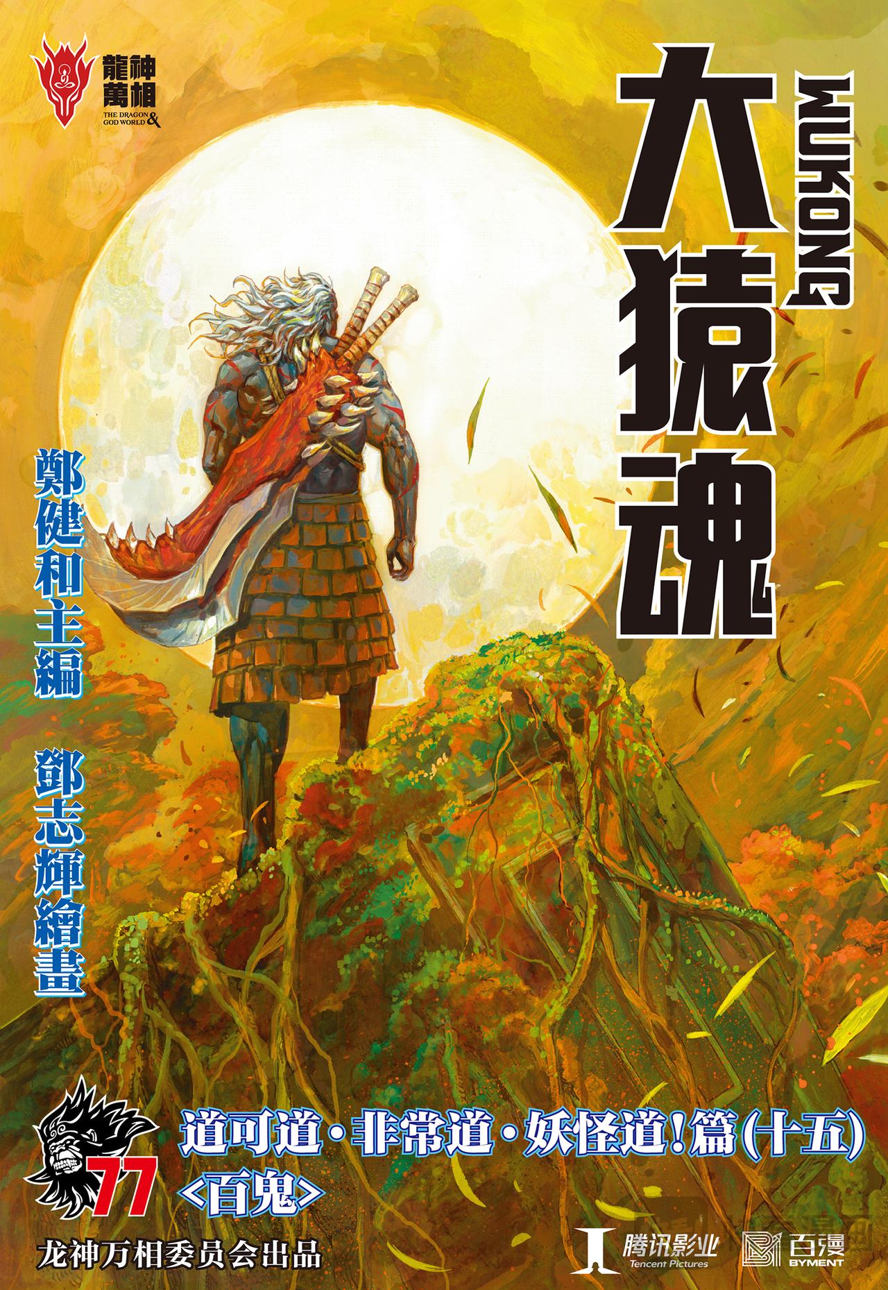 百鬼-第77话