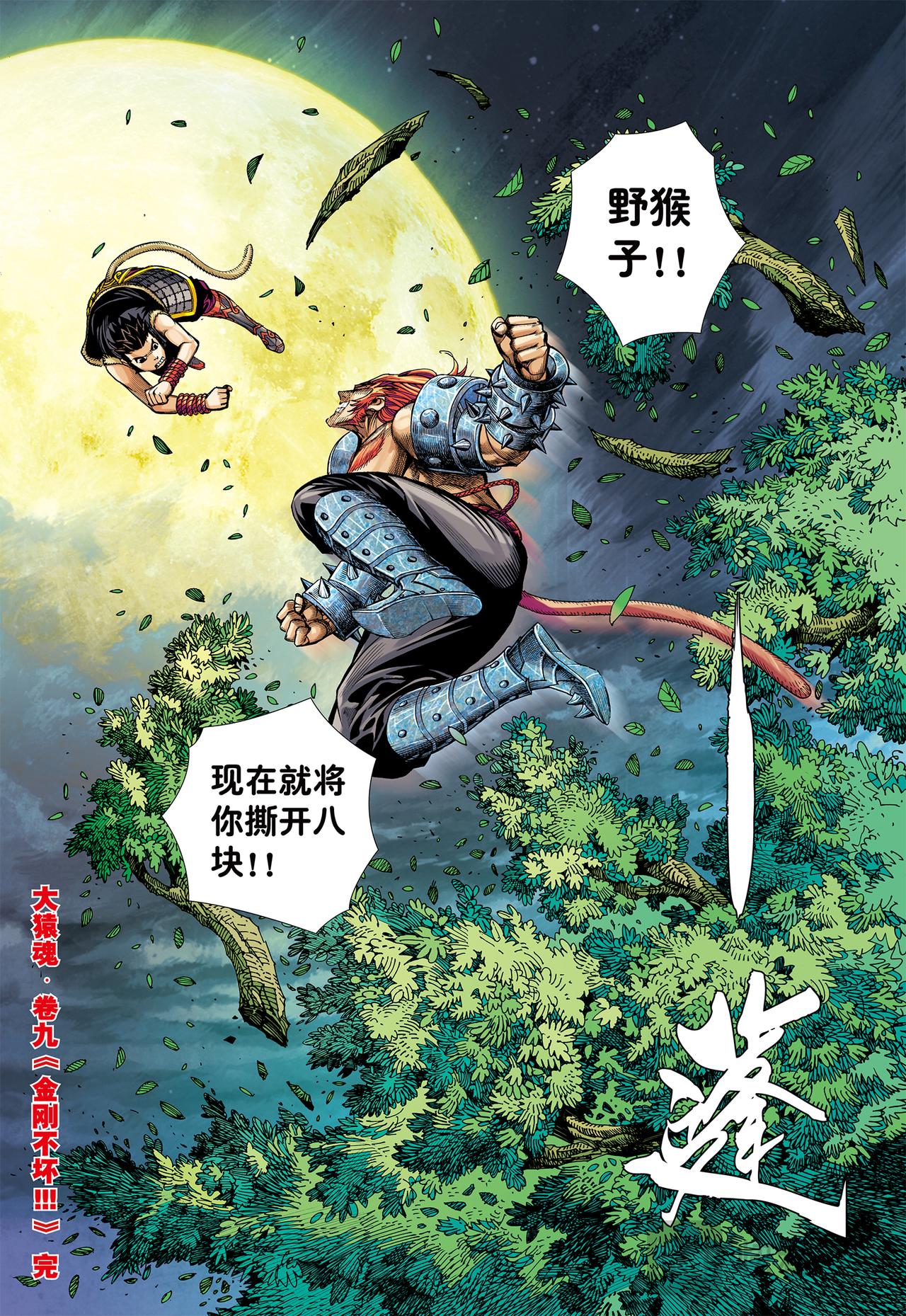 金刚不坏!!!-第9话