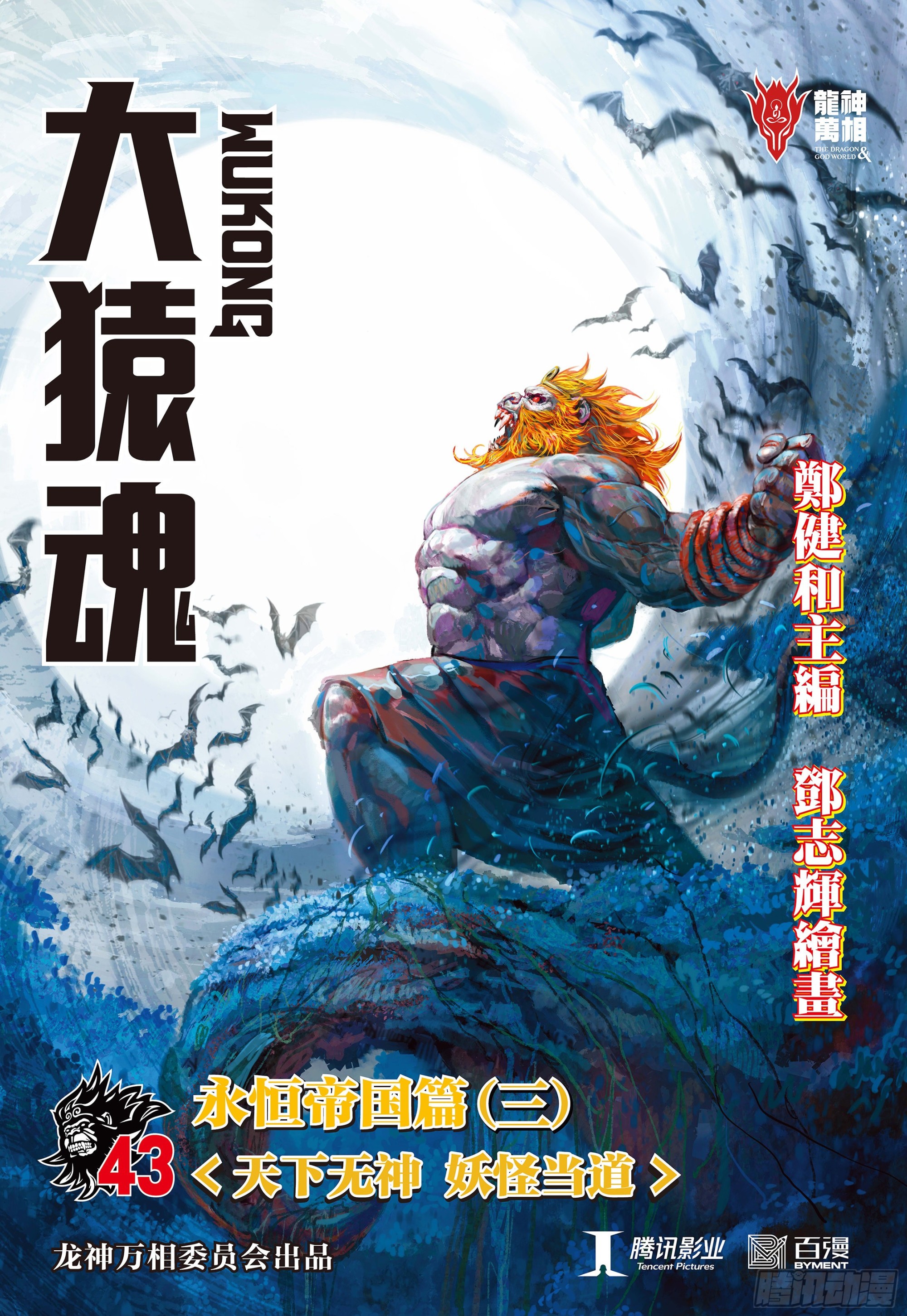 43：天下无神 妖怪当道-第45话