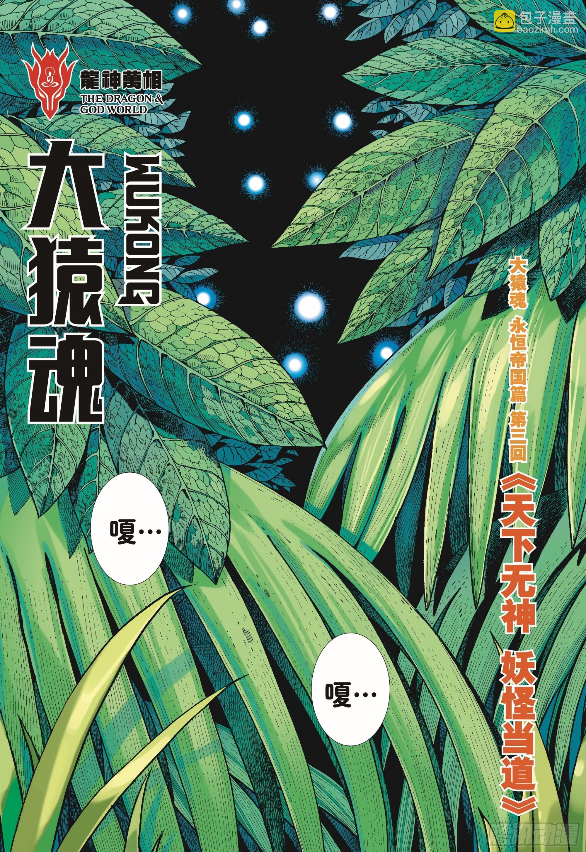 43：天下无神 妖怪当道-第45话