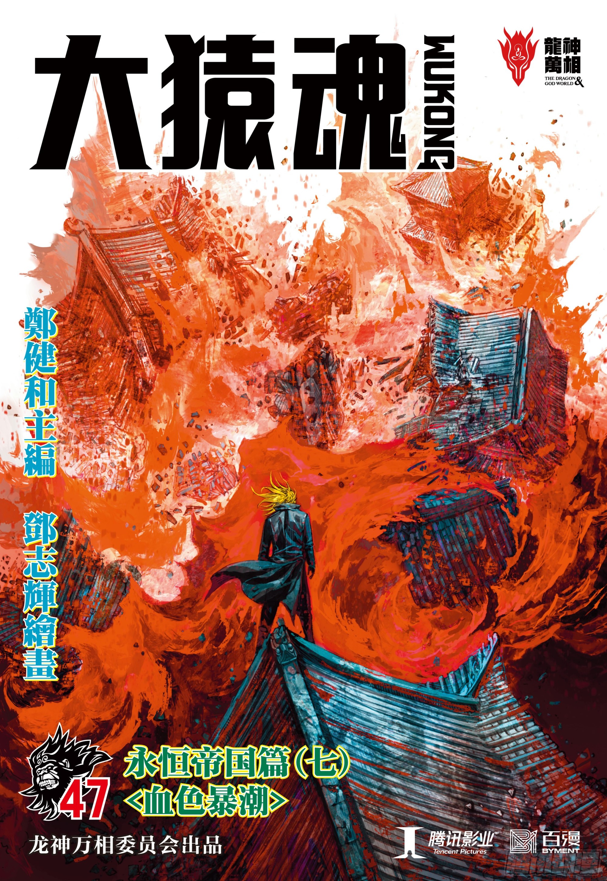 47：血色暴潮-第49话